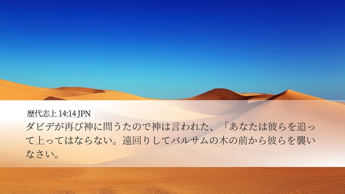 歴代志上 14:14 JPN Bible Verse Image