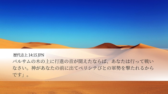 歴代志上 14:15 JPN Bible Verse Image