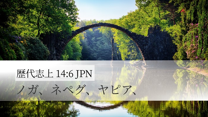 歴代志上 14:6 JPN Desktop Wallpaper - ノガ、ネペグ、ヤピア、 - Desktop Bible Verse Wallpaper