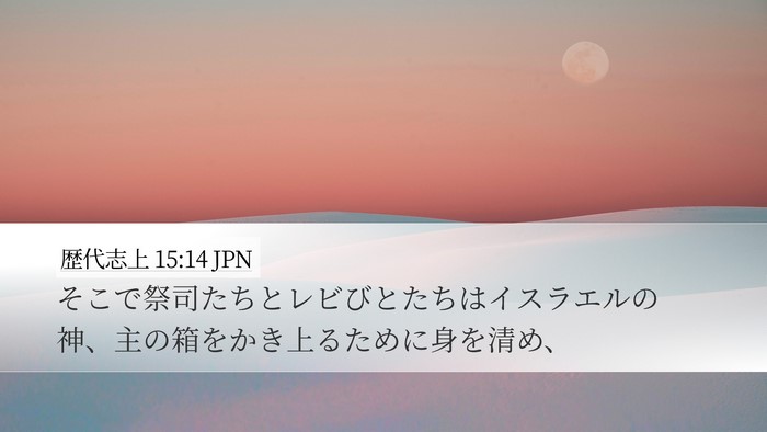 歴代志上 15:14 JPN Bible Verse Image