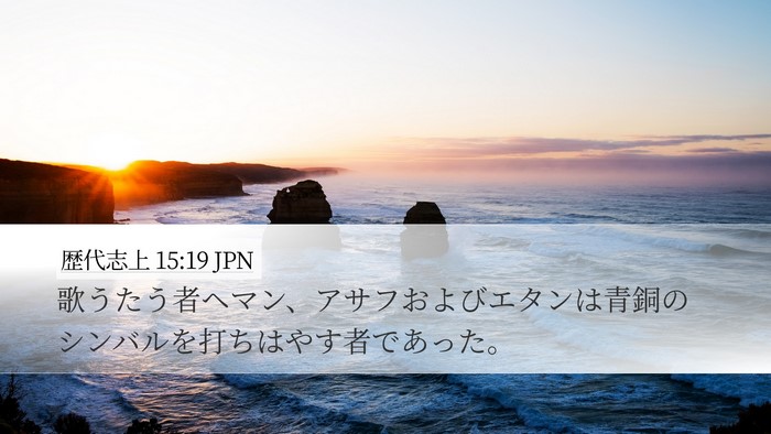 歴代志上 15:19 JPN Bible Verse Image