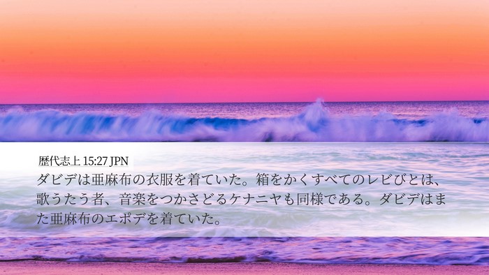 歴代志上 15:27 JPN Bible Verse Image
