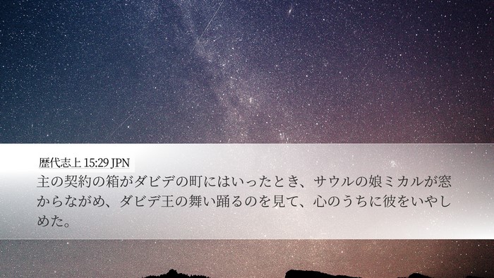 歴代志上 15:29 JPN Bible Verse Image