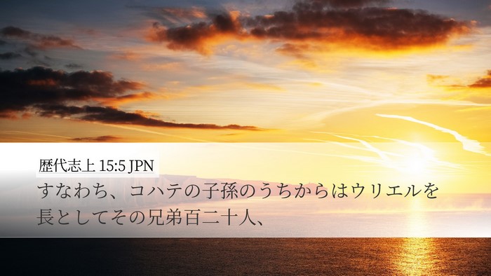 歴代志上 15:5 JPN Desktop Wallpaper - すなわち、コハテの子孫のうちから - Desktop Bible Verse Wallpaper