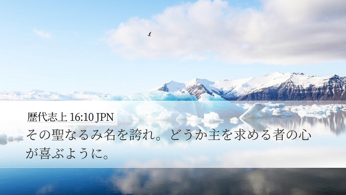 歴代志上 16:10 JPN Desktop Wallpaper - その聖なるみ名を誇れ。どうか主を - Desktop Bible Verse Wallpaper
