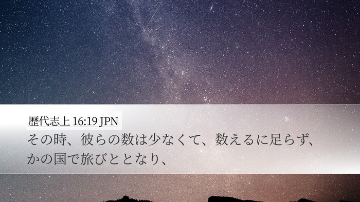 歴代志上 16:19 JPN Desktop Wallpaper - その時、彼らの数は少なくて、数え - Desktop Bible Verse Wallpaper