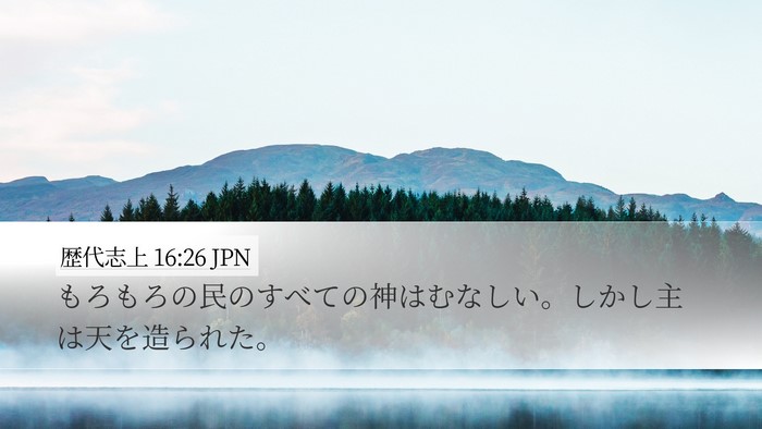 歴代志上 16:26 JPN Desktop Wallpaper - もろもろの民のすべての神はむなし - Desktop Bible Verse Wallpaper