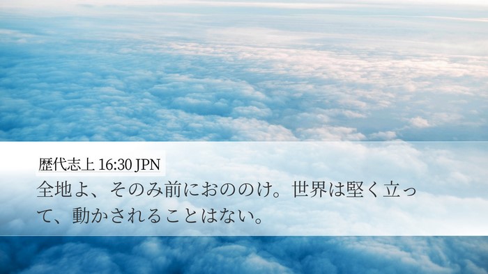 歴代志上 16:30 JPN Desktop Wallpaper - 全地よ、そのみ前におののけ。世界 - Desktop Bible Verse Wallpaper