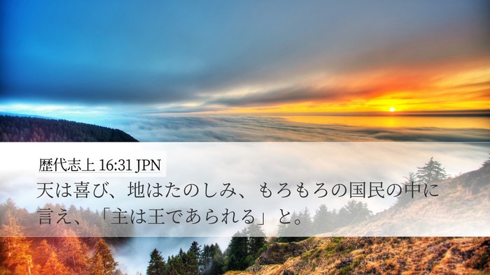 歴代志上 16:31 JPN Bible Verse Image