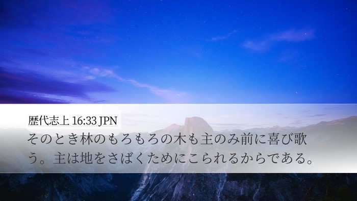 歴代志上 16:33 JPN Desktop Wallpaper - そのとき林のもろもろの木も主のみ - Desktop Bible Verse Wallpaper