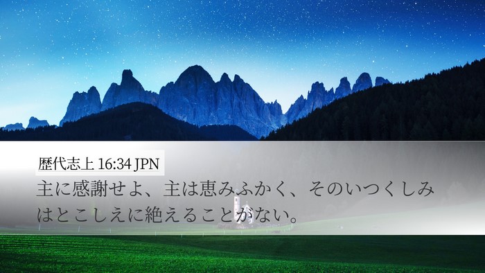 歴代志上 16:34 JPN Bible Verse Image
