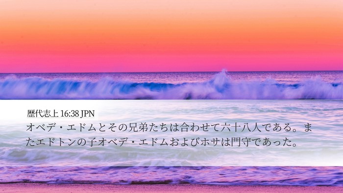歴代志上 16:38 JPN Bible Verse Image