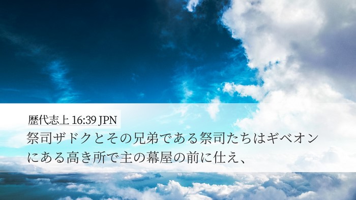 歴代志上 16:39 JPN Bible Verse Image