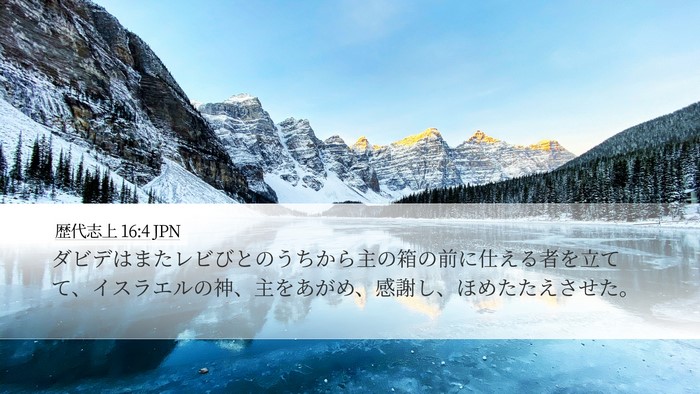 歴代志上 16:4 JPN Desktop Wallpaper - ダビデはまたレビびとのうちから主 - Desktop Bible Verse Wallpaper