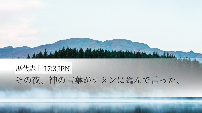 歴代志上 17:3 JPN Bible Verse Image