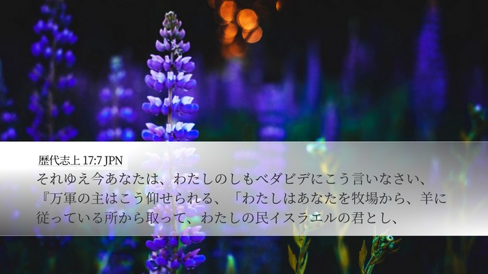 歴代志上 17:7 JPN Bible Verse Image