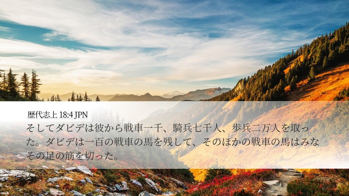 歴代志上 18:4 JPN Bible Verse Image