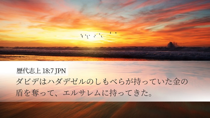 歴代志上 18:7 JPN Bible Verse Image