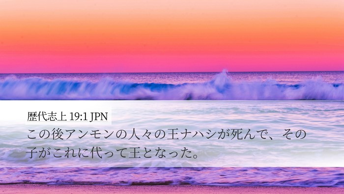 歴代志上 19:1 JPN Desktop Wallpaper - この後アンモンの人々の王ナハシが - Desktop Bible Verse Wallpaper