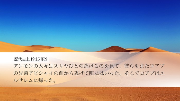 歴代志上 19:15 JPN Desktop Wallpaper - アンモンの人々はスリヤびとの逃げ - Desktop Bible Verse Wallpaper