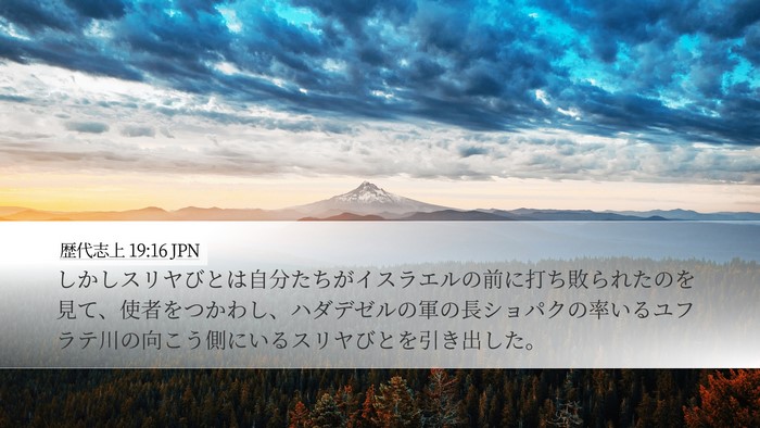 歴代志上 19:16 JPN Bible Verse Image