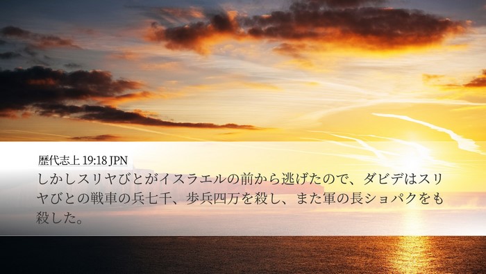 歴代志上 19:18 JPN Bible Verse Image
