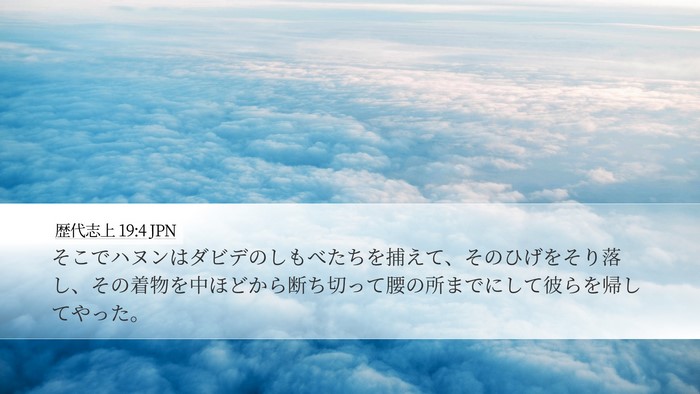 歴代志上 19:4 JPN Desktop Wallpaper - そこでハヌンはダビデのしもべたち - Desktop Bible Verse Wallpaper