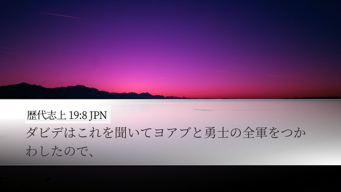 歴代志上 19:8 JPN Bible Verse Image