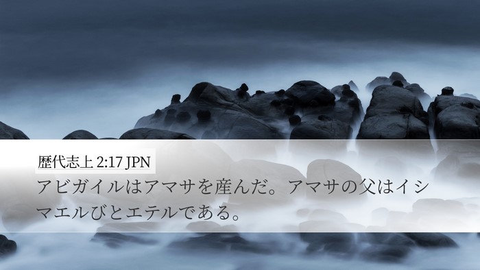 歴代志上 2:17 JPN Bible Verse Image
