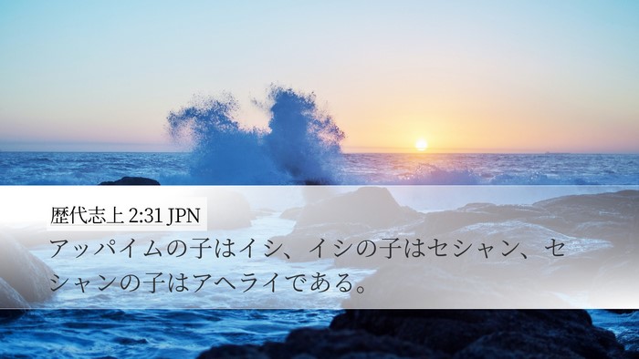 歴代志上 2:31 JPN Desktop Wallpaper - アッパイムの子はイシ、イシの子は - Desktop Bible Verse Wallpaper