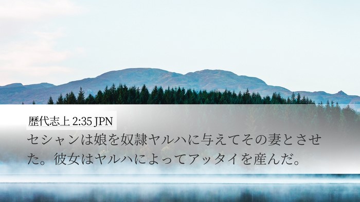 歴代志上 2:35 JPN Desktop Wallpaper - セシャンは娘を奴隷ヤルハに与えて - Desktop Bible Verse Wallpaper