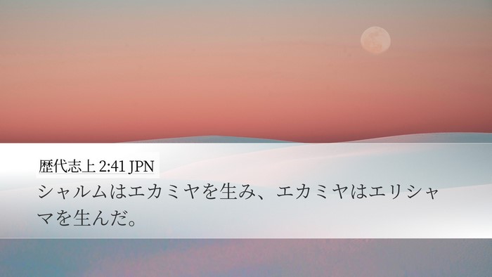 歴代志上 2:41 JPN Desktop Wallpaper - シャルムはエカミヤを生み、エカミ - Desktop Bible Verse Wallpaper