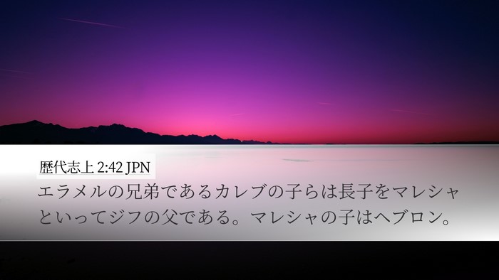 歴代志上 2:42 JPN Bible Verse Image