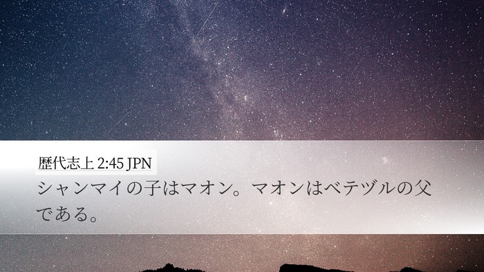 歴代志上 2:45 JPN Bible Verse Image