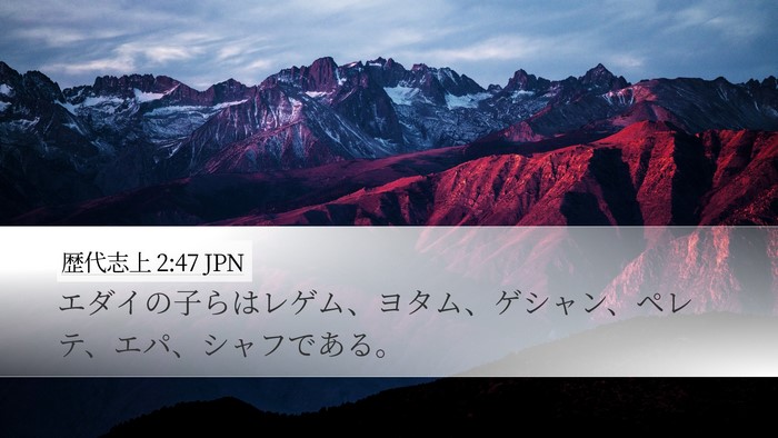 歴代志上 2:47 JPN Desktop Wallpaper - エダイの子らはレゲム、ヨタム、ゲ - Desktop Bible Verse Wallpaper
