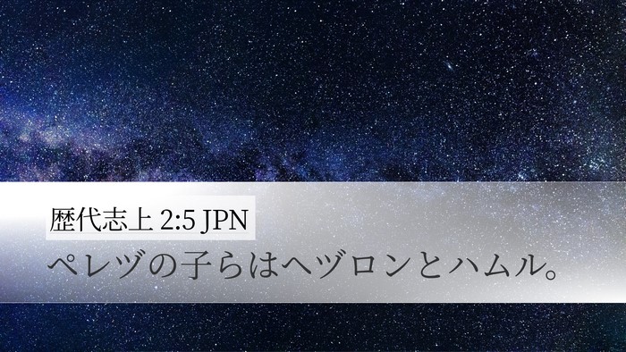 歴代志上 2:5 JPN Desktop Wallpaper - ペレヅの子らはヘヅロンとハムル。 - Desktop Bible Verse Wallpaper