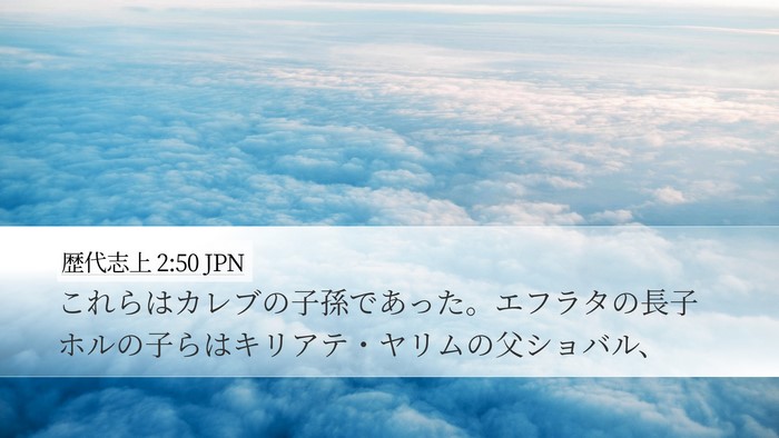 歴代志上 2:50 JPN Bible Verse Image
