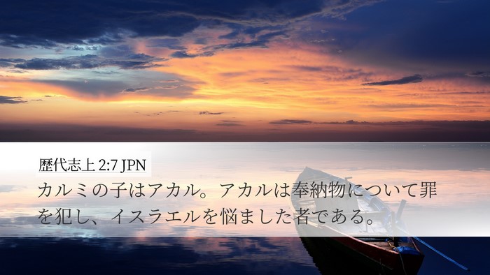 歴代志上 2:7 JPN Bible Verse Image