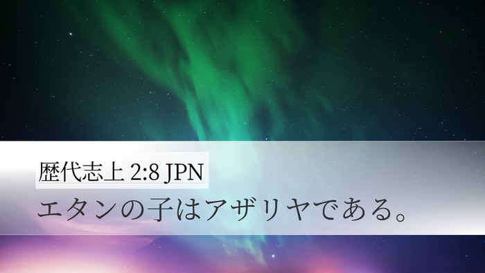 歴代志上 2:8 JPN Desktop Wallpaper - エタンの子はアザリヤである。 - Desktop Bible Verse Wallpaper