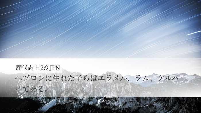 歴代志上 2:9 JPN Bible Verse Image