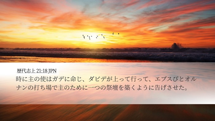 歴代志上 21:18 JPN Bible Verse Image