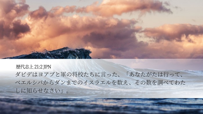 歴代志上 21:2 JPN Bible Verse Image