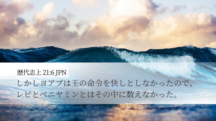 歴代志上 21:6 JPN Desktop Wallpaper - しかしヨアブは王の命令を快しとし - Desktop Bible Verse Wallpaper