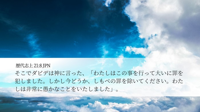 歴代志上 21:8 JPN Desktop Wallpaper - そこでダビデは神に言った、「わた - Desktop Bible Verse Wallpaper