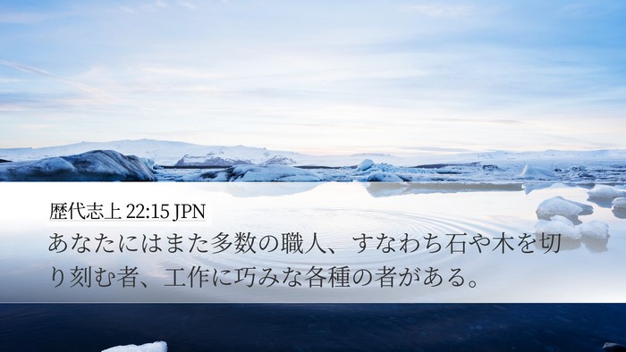 歴代志上 22:15 JPN Bible Verse Image