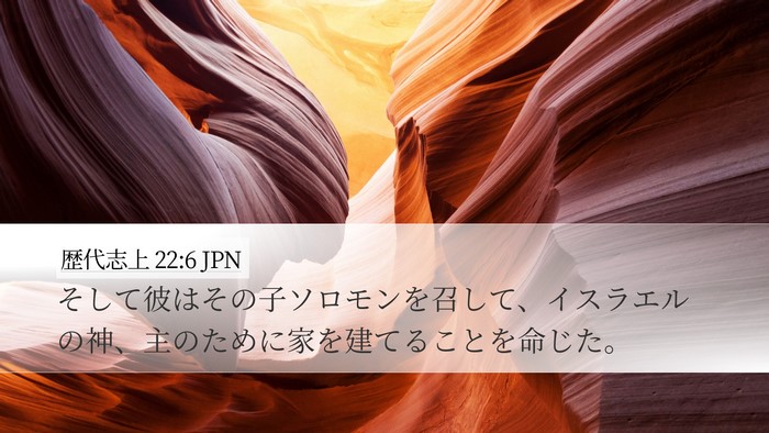 歴代志上 22:6 JPN Desktop Wallpaper - そして彼はその子ソロモンを召して - Desktop Bible Verse Wallpaper