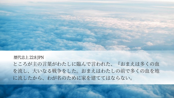 歴代志上 22:8 JPN Bible Verse Image