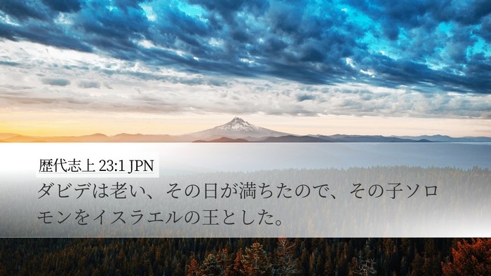 歴代志上 23:1 JPN Bible Verse Image