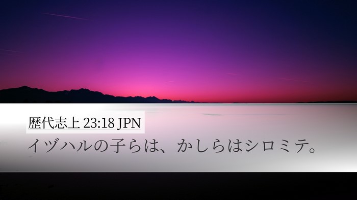 歴代志上 23:18 JPN Bible Verse Image