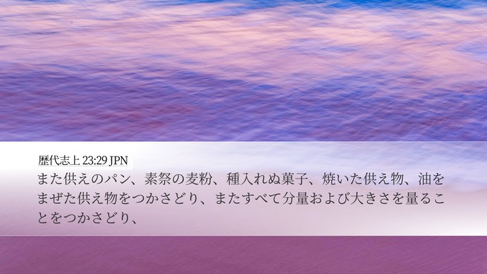 歴代志上 23:29 JPN Bible Verse Image